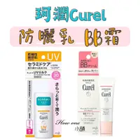 在飛比找蝦皮購物優惠-珂潤 Curel 防曬乳 BB霜 BB乳 潤浸保濕屏護力 防