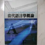 【二手書】當代語言學概論