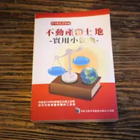 在飛比找蝦皮購物優惠-【午後書房】2014年九月新編《不動產暨土地 實用小法典》，