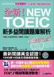 全新！NEW TOEIC新多益閱讀題庫解析 ：考題會翻新，所以我們絕不用陳年舊題混充新題！【雙書裝】