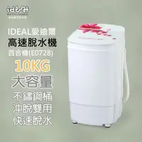 在飛比找momo購物網優惠-【IDEAL 愛迪爾】10公斤 不鏽鋼滾桶 沖脫雙用 高速脫