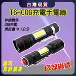 迷你手電筒  T6+COB充電手電筒 伸縮變焦 底部磁鐵 USB充電 1000流明 迷你手電筒 變焦手電筒