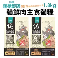 在飛比找蝦皮商城精選優惠-LitoMon 怪獸部落 98%鮮肉主食貓糧 1.8Kg 雞