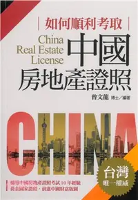 在飛比找三民網路書店優惠-如何順利考取中國房地產證照