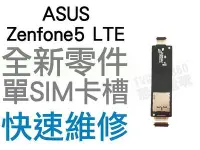 在飛比找Yahoo!奇摩拍賣優惠-ASUS Zenfone 5 LTE 單SIM卡槽排線 SI