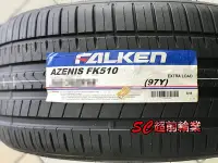 在飛比找Yahoo!奇摩拍賣優惠-【超前輪業】 FALKEN 大津輪胎 飛隼輪胎 FK510 