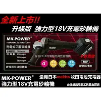 在飛比找樂天市場購物網優惠-【台北益昌】makita 電池共用 強力型 MK-POWER
