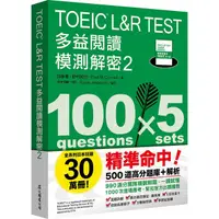 在飛比找蝦皮商城優惠-TOEIC L&R TEST多益閱讀模測解密 2/加藤優/ 