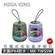 MEGA KING 炫彩水晶藍牙喇叭 MK-TWS5W 藍牙音響 原廠公司貨