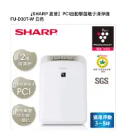 在飛比找蝦皮購物優惠-SHARP 空氣清淨機FU-D30T-W