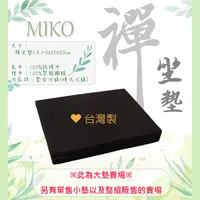 在飛比找松果購物優惠-《MIKO》禪坐墊(大)*素色坐墊/打坐墊/拜墊 (4.1折