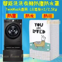 在飛比找蝦皮購物優惠-【客製尺吋 】洗衣機防塵罩 LG TWINWash雙能洗洗衣