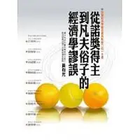 在飛比找蝦皮購物優惠-<姆斯>從諾獎得主到凡夫俗子的經濟學謬誤 初版 黃有光 翰蘆