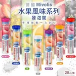 德國 DM MIVOLIS發泡錠 20錠/2瓶(橘蓋現貨)