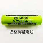 【KINYO耐嘉】 18650電池 18650鋰電池 2200MAH 充電電池 適用手持風扇/充電風扇/手電筒等柱狀電池