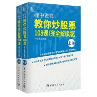 在飛比找Yahoo!奇摩拍賣優惠-免運 纏中說禪 教你炒股票108課 完全解讀版 上下2冊 禪