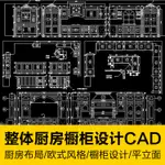 CAD圖庫 | 廚房整體規劃布局歐式櫥櫃平面立面標準尺寸CAD施工室內設計圖庫