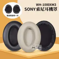 在飛比找蝦皮購物優惠-適用於Sony索尼WH-1000XM3耳機套罩 xm3耳罩 