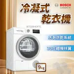 ✨家電商品務必先聊聊✨安裝另計 BOSCH博世家電  WTG86404TC  9KG  冷凝式乾衣機  聊聊詢價