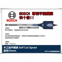 在飛比找PChome24h購物優惠-德國BOSCH 木工快速扁平鑽頭 24mm×152mm 1/