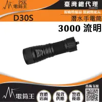 在飛比找博客來優惠-PSK D30S 3000流明 400米 專業潛水手電筒 聚