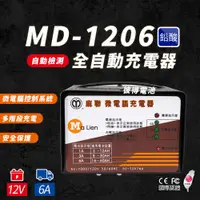 在飛比找PChome24h購物優惠-【麻聯電機】MD-1206 微電腦充電器(汽機車充電機 12