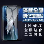 酷殼優選 華碩滿版玻璃貼 玻璃保護貼適用ZENFONE 5 5Z 6 7 PRO 9 8 FLIP  ZE620KL