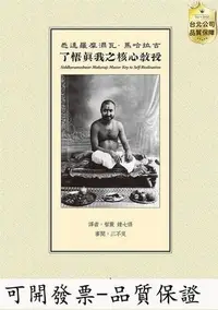 在飛比找Yahoo!奇摩拍賣優惠-全館免運 了悟真我之核心教授 19 白象文化 Siddhar