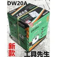 在飛比找蝦皮購物優惠-含稅／DW20A【工具先生】REXON 力山～乾／濕兩用 強