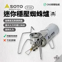 在飛比找蝦皮商城優惠-早點名｜SOTO 迷你穩壓蜘蛛爐 ST-310 登山爐 瓦斯