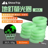 在飛比找蝦皮商城優惠-【Shine Trip山趣】地釘螢光圈20個裝 營釘夜光圈 