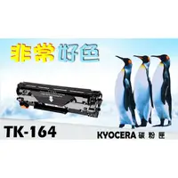 在飛比找蝦皮購物優惠-KYOCERA 京瓷 TK-164 相容碳粉匣 適用: FS