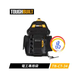 日昌五金 附發票 美國托比爾 TOUGHBUILT TB-CT-34 電工專用袋 S腰帶鉗袋 螺絲起子捲尺扣S腰帶釘袋