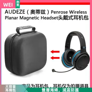 【台灣現貨】AUDEZE(奧蒂茲）Penrose 電競耳機包保護收納盒硬殼超大容量 耳機包 收納包