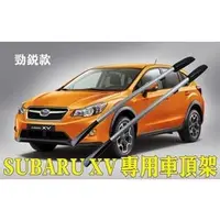 在飛比找PChome商店街優惠-【車王小舖】SUBARU 速霸陸 XV 專用 行李架 XV車