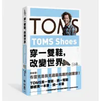 在飛比找蝦皮商城優惠-TOMS Shoes: 穿一雙鞋, 改變世界/布雷克．麥考斯