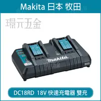 在飛比找樂天市場購物網優惠-MAKITA 牧田 DC18RD 全新 原廠 18V 雙充電