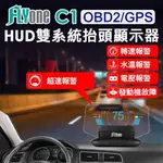 【一年保固】FLYONE C1 HUD 汽車抬頭顯示器 OBD2/GPS 雙系統多功能 轉速 電壓 油耗