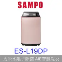 在飛比找Yahoo!奇摩拍賣優惠-【泰宜電器】SAMPO聲寶 ES-L19DP  PICO P