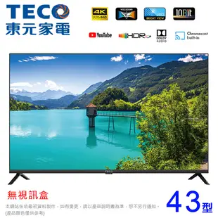 TECO東元43型 4K智慧聯網液晶顯示器/無視訊盒 TL43GU1TRE~含運不含拆箱定位