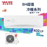 【全新品】MAXE萬士益 7-9坪超值系列一級變頻冷暖分離式冷氣 MAS-50SH32/RA-50SH32 R32冷媒