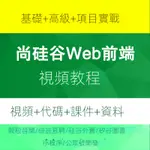 【精品敎程】尚硅谷WEB前端視頻教程 HTML+CSS NODE.JS VUE JAVASCRIPT 小程序