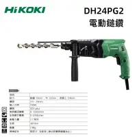 在飛比找露天拍賣優惠-【台北益昌】HIKOKI 24mm 電動 鎚鑽 DH24PG