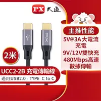 在飛比找良興EcLife購物網優惠-PX大通 USB 2.0 Type-C公 TO 公 充電傳輸