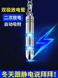 在飛比找樂天市場購物網優惠-靜電消除器 靜電消除器人體除靜電釋放器車用去靜電神器防靜電鑰