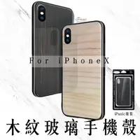 在飛比找樂天市場購物網優惠-iPhoneX 木紋 玻璃手機殼 木紋手機殼 手機殼 玻璃手