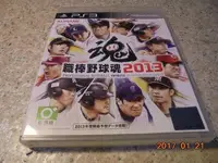 在飛比找Yahoo!奇摩拍賣優惠-PS3 野球魂2013/職棒野球魂2013 日文版 直購價4