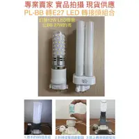 在飛比找蝦皮購物優惠-【金光閃閃】LED PL-BB BB 燈管 27W 轉E27