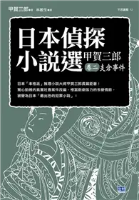 在飛比找TAAZE讀冊生活優惠-日本偵探小說選（甲賀三郎卷二）支倉事件：日本「本格派」推理小