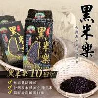 在飛比找PChome24h購物優惠-[正宗電視名人推薦-濁水溪特級黑米樂16包裝 600g/袋 